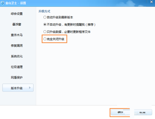 金山卫士如何关闭升级功能