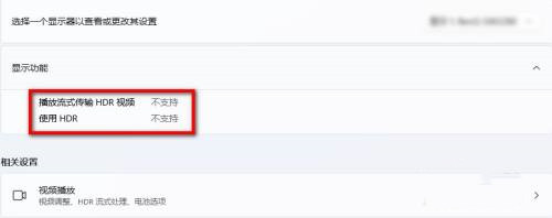 win11如何查看是否支持HDR