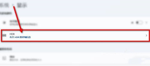 win11如何查看是否支持HDR