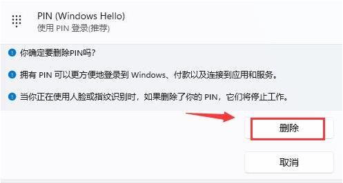 win11怎么删除PIN码