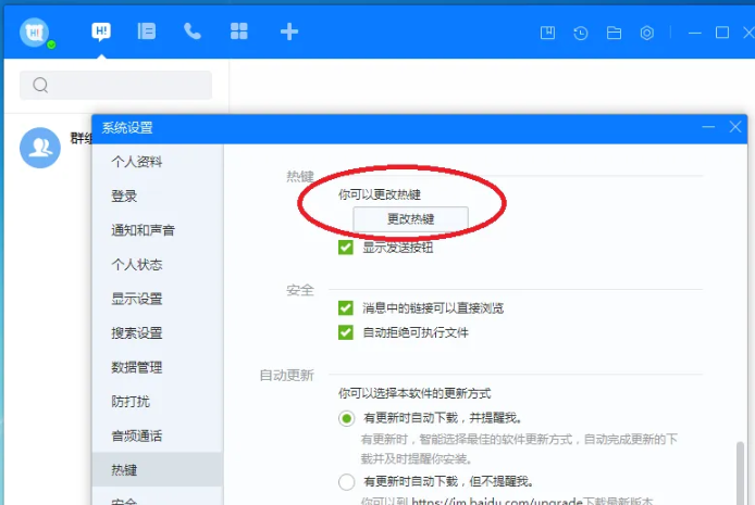 百度Hi如何更改热键