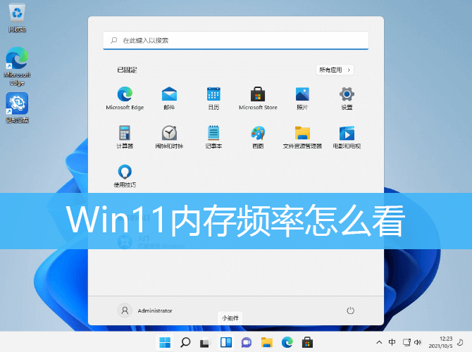 win11怎么查看内存频率