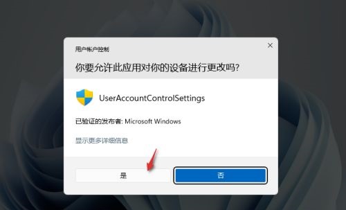 win11打开应用时弹出是否允许更改怎么关闭