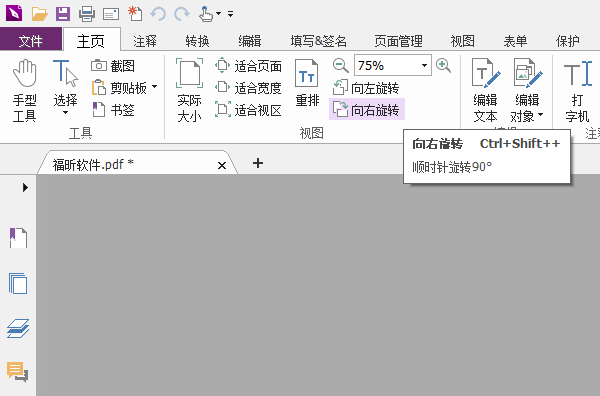 福昕PDF编辑器怎么给PDF文件旋转视图