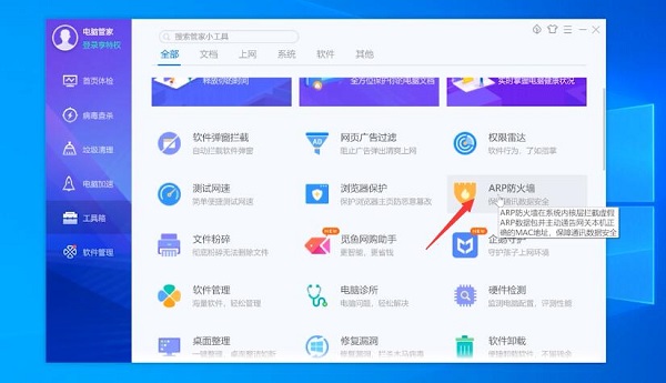 腾讯电脑管家如何设置ARP防火墙