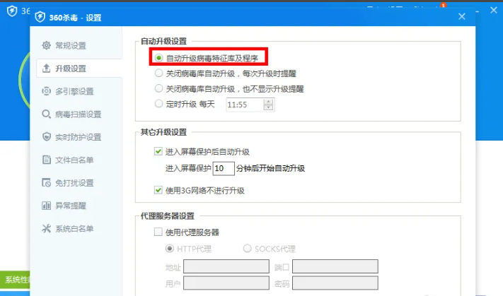 360杀毒如何对升级病毒库进行设置