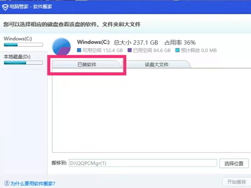 腾讯电脑管家怎么把C盘软件移到D盘