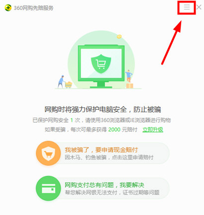 360安全卫士怎么关闭网购模式
