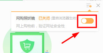 360安全卫士怎么关闭网购模式