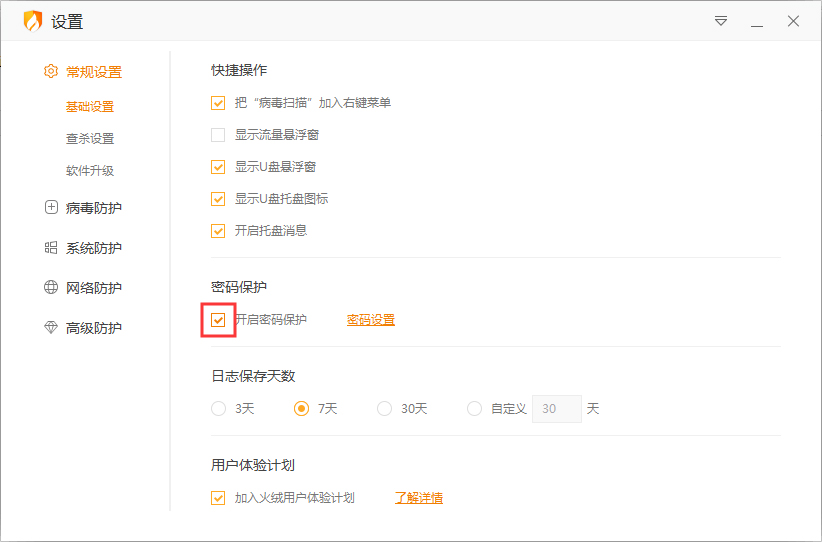 火绒安全软件密码保护怎么关闭