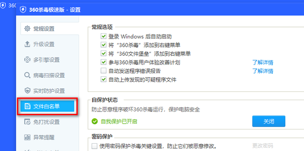 360杀毒怎么添加信任文件白名单