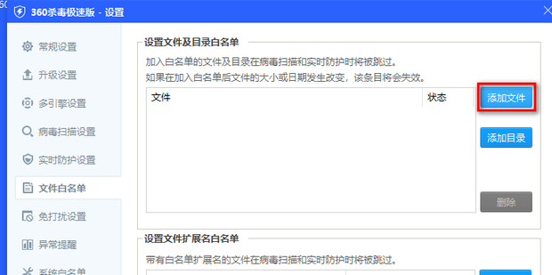360杀毒怎么添加信任文件白名单
