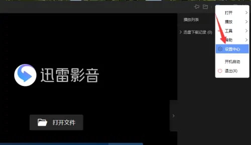 迅雷影音怎么关闭视频关联文件