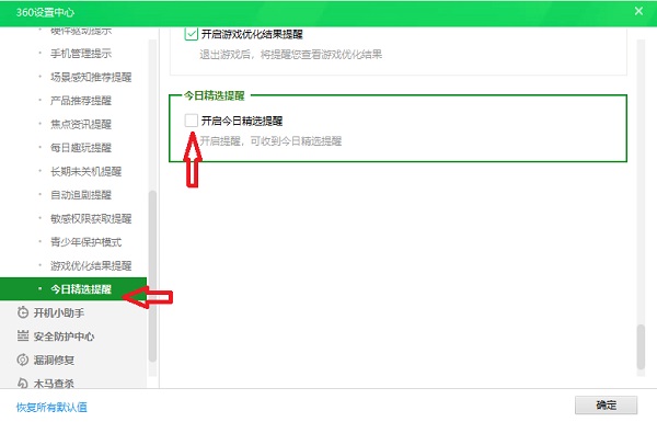 360安全卫士精选推荐广告怎么删除