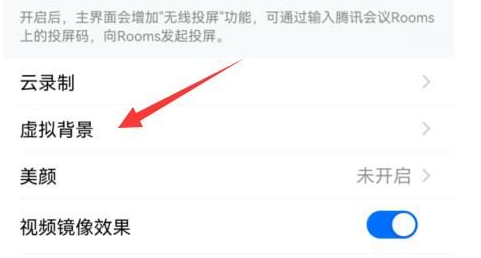 腾讯会议怎么设置虚拟背景