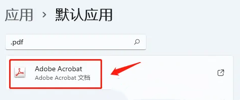 win11如何设置PDF默认打开方式