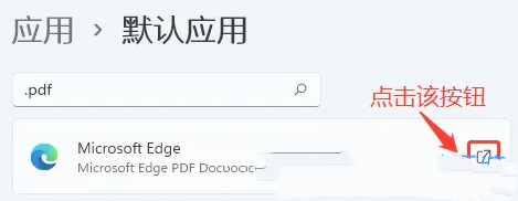 win11如何设置PDF默认打开方式