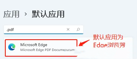 win11如何设置PDF默认打开方式