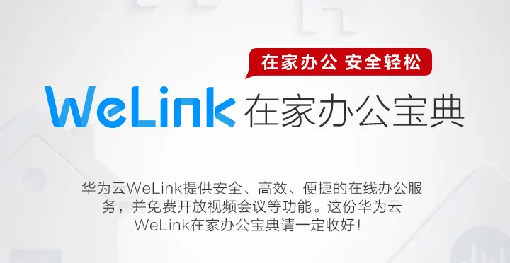 华为云Welink怎么设置弹幕提醒