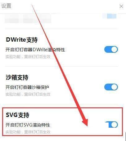 钉钉如何开启SVG渲染特性