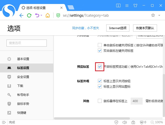 搜狗高速浏览器如何开启标签预览功能