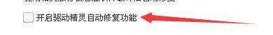 驱动精灵怎么开启自动修复功能