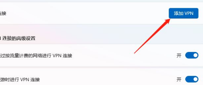 win11怎么添加vpn