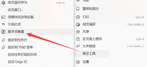Microsoft Edge浏览器如何打开数学求解器