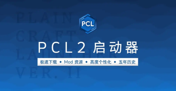 pcl2启动器正式版