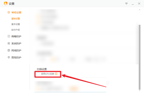 火绒安全软件如何开启GPU加速