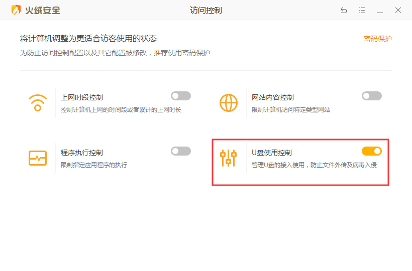 火绒安全软件怎么启用U盘使用控制功能