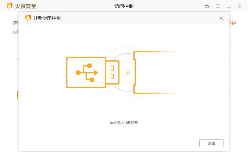 火绒安全软件怎么启用U盘使用控制功能