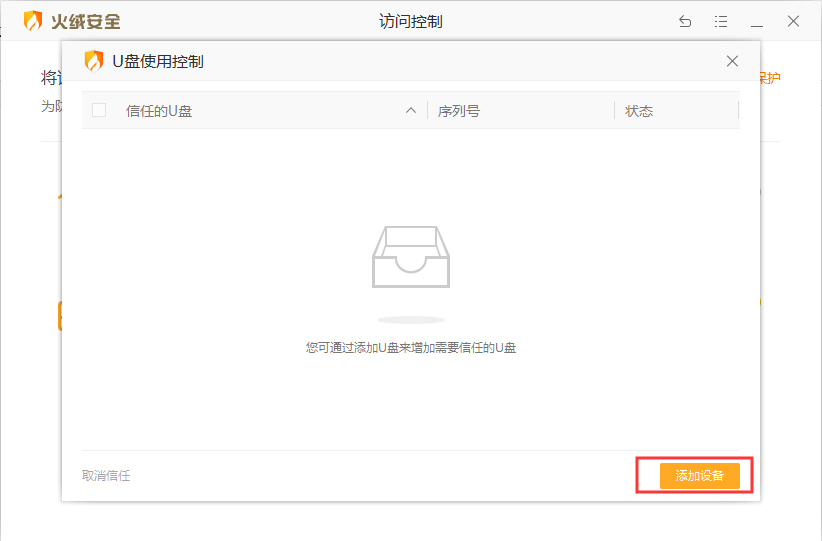 火绒安全软件怎么启用U盘使用控制功能