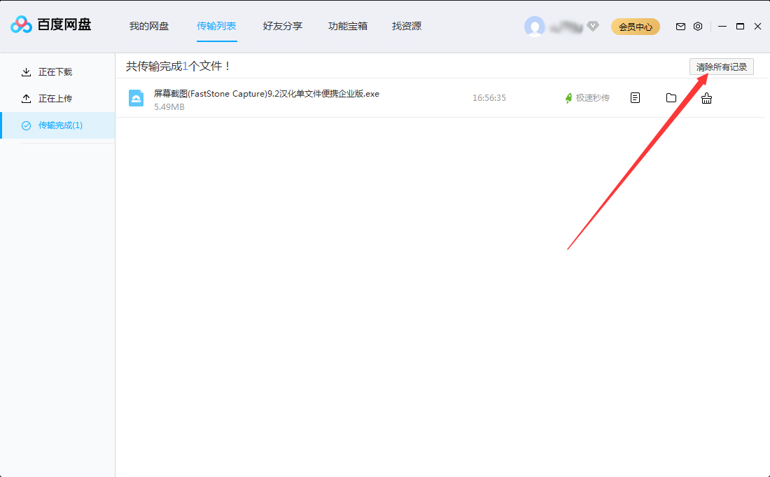 百度网盘怎么删除传输记录