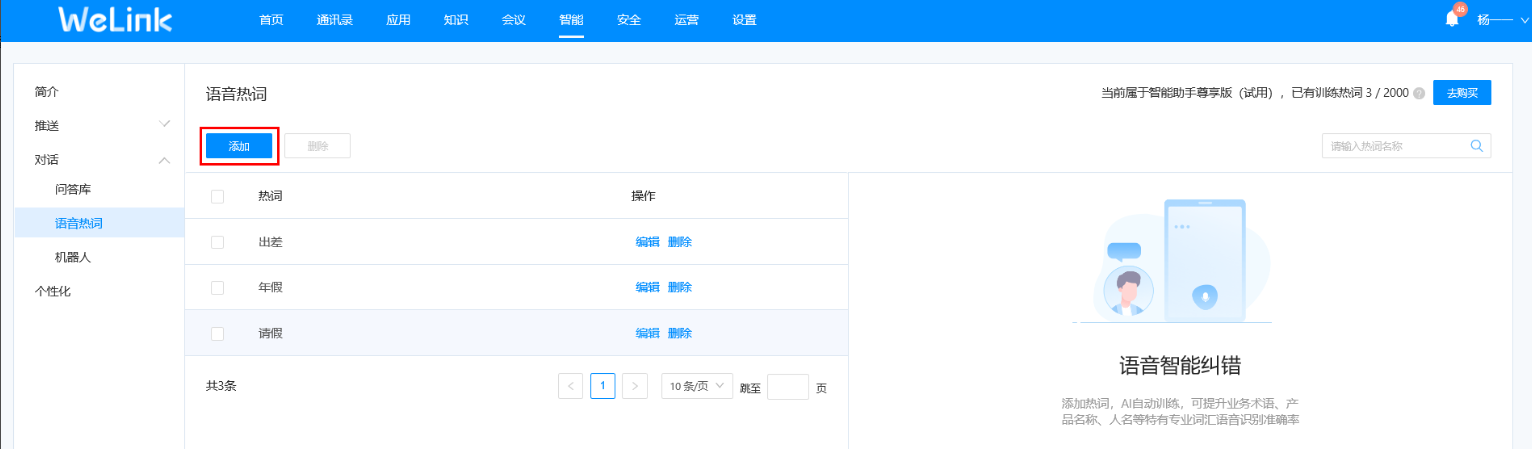 华为云Welink怎么添加语音热词