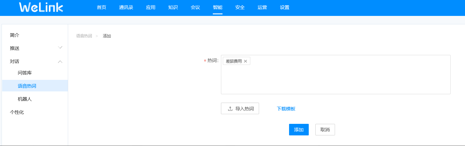 华为云Welink怎么添加语音热词