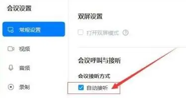 华为云WeLink如何设置自动接听会议呼叫