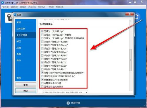 Bandizip如何更改右键菜单中的选项