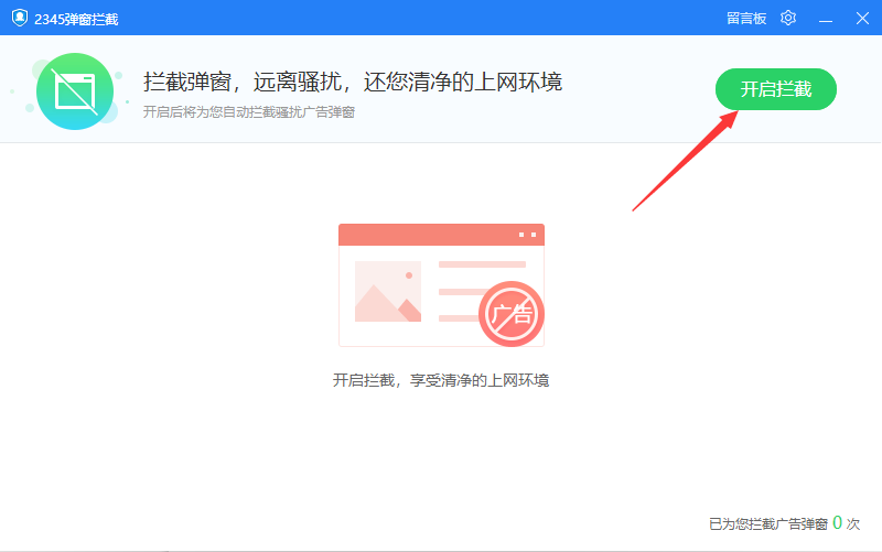 2345安全卫士怎么拦截广告