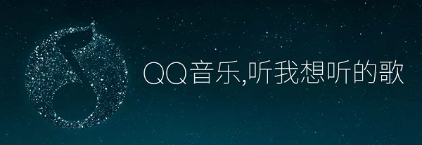QQ音乐最新版