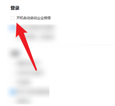 企业微信怎么开启自动启动