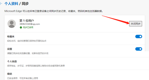 Edge浏览器怎么关闭数据同步