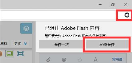 Edge浏览器flash插件不能自动播放怎么办