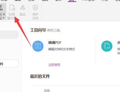 福昕PDF编辑器时间戳怎么设置