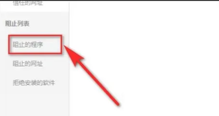 360安全卫士如何解除被阻止的程序