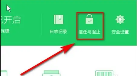 360安全卫士如何解除被阻止的程序