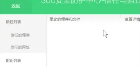 360安全卫士如何解除被阻止的程序