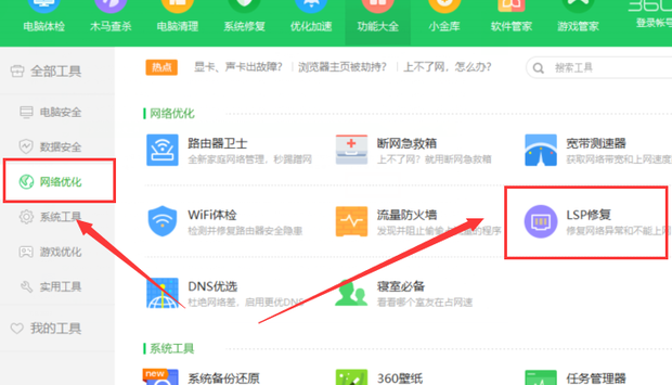 如何使用360安全卫士LSP修复功能