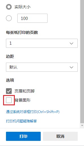 Edge浏览器打印网页无法显示背景图片怎么办