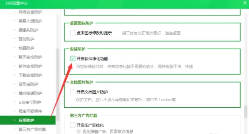360安全卫士怎么开启软件净化功能
